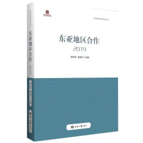 东亚地区合作2019