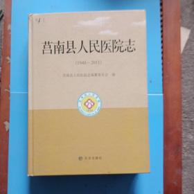 莒南县人民医院志 : 1948～2011