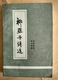 柳亚子诗选【大32开，1981年1版1印】