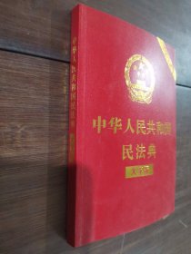 中华人民共和国民法典（大字版32开大字条旨红皮烫金）2020年6月新版