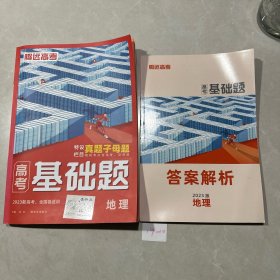 2023万唯腾远高考基础题地理 高考基础题（有答案解析）