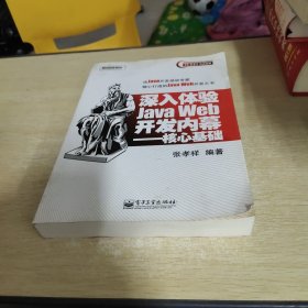 深入体验Java Web开发内幕：核心基础