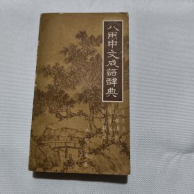 八用中文成语辞典