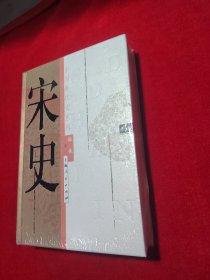 宋史——中国断代史系列【精装 未拆封】