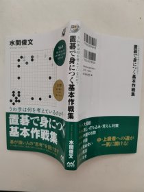 【日文原版书】囲碁人ブックス うわ手は何を考えているのか？置碁で身につく基本作戦集 碁が強い人の“思考”を授けます（围棋人丛书 高手在想什么？《在让子棋中需要掌握的基本作战集》传授围棋高手的“思考”）
