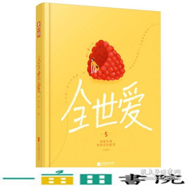 全世爱5：我想实现你所有的愿望