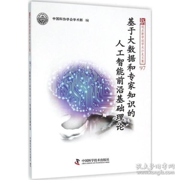 新华正版 基于大数据和专家知识的人工智能前沿基础理论 中国科协学会学术部 编 9787504668349 中国科学技术出版社