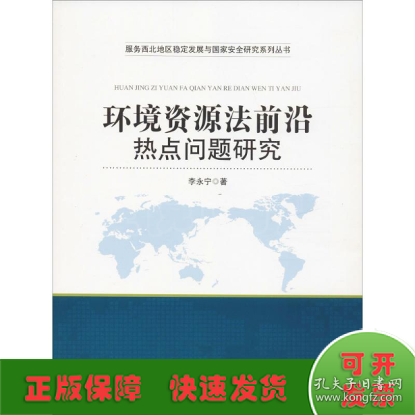 环境资源法前沿热点问题研究