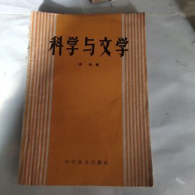 科学与文学