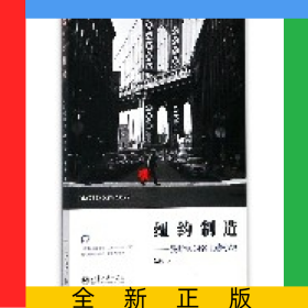 纽约制造--曼哈顿的名士与小馆