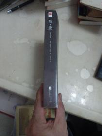 简·爱（全译新版）