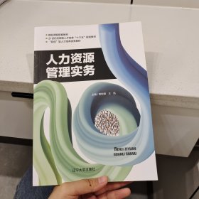 人力资源管理实务