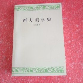 西方美学史