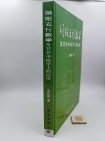 阴阳五行数学及其在中医学上的应用【精装】（一版一印）