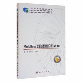 【正版新书】Moldflow塑料成型模流分析
