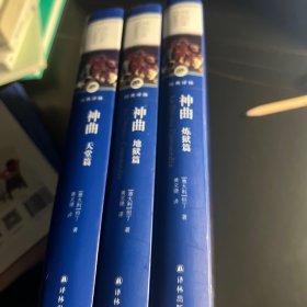 文学名著·经典译林：神曲