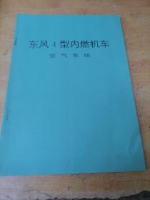 东风4型内燃机车  空气系统