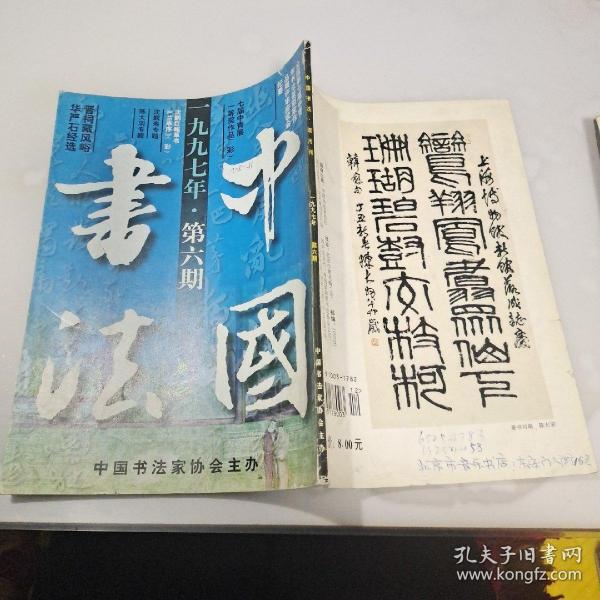中国书法   双月刊   1997.6