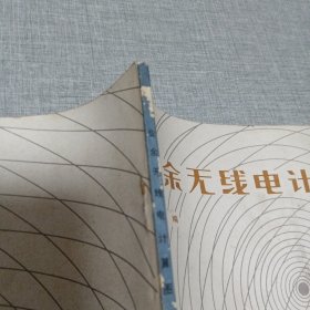 业余无线电计算图表