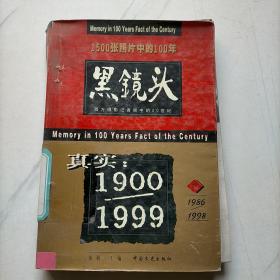 黑镜头1900/1999