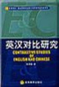 【正版】英汉对比研究9787040044508