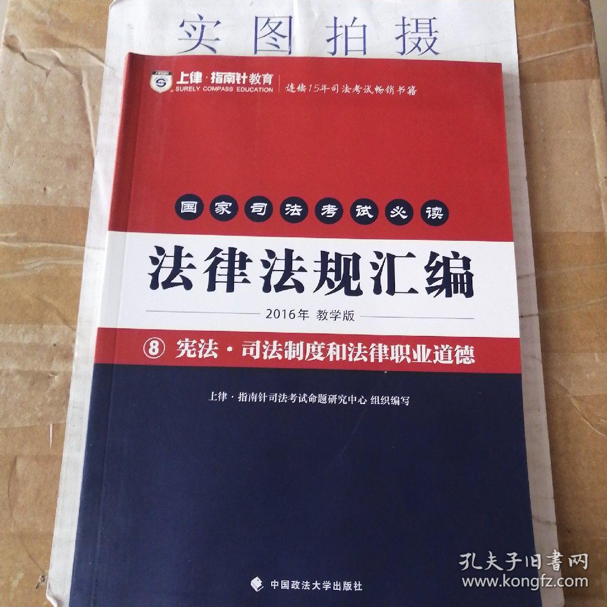 备考2016指南针法条 国家司法考试必读法律法规汇编教学版（全套共8册）（赠送2016国家司法考试第一思维导图）