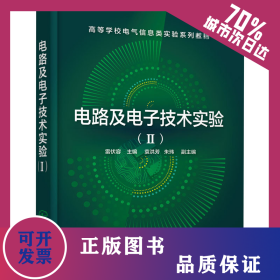 電路及電子技術(shù)實(shí)驗(yàn)(2) 9787122377210