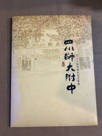 四川师大附中六十周年纪念邮册