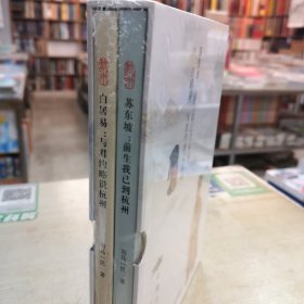 苏东坡：前生我已到杭州+白居易：与君约略说杭州【两册盒装】