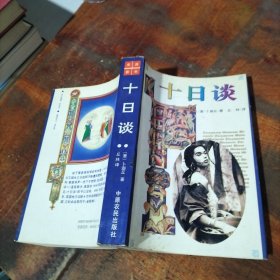十日谈 中原农民出版社