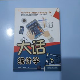 大话统计学