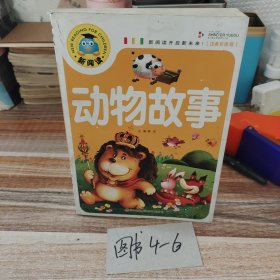 动物故事（注音彩图版）新阅读开启新未来