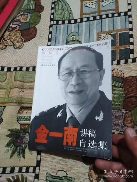 国防大学名师论坛丛书：金一南讲稿自选集