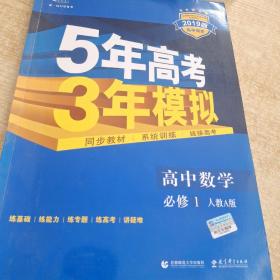 ·5年高考3年模拟·高中数学·必修1·RJ-A（人教A版）