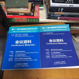 第十二届中国道路交通安全论坛会议资料 第十一届中国道路交通安全论坛会议资料