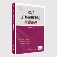 考试达人: 2017 护师资格考试 试题金典