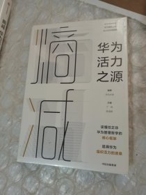 熵减：华为活力之源