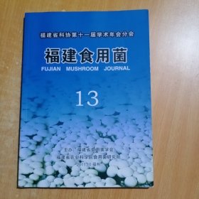 福建省科协第十一届学术年会分会暨福建食用菌学会学术年会【论文集】