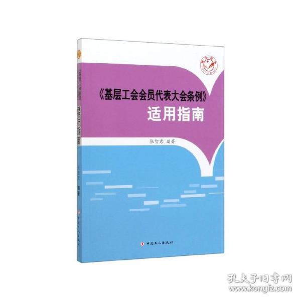 《基层工会会员代表大会条例》适用指南