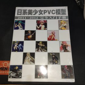 日系美少女PVC模型 2011-2012完全入门手册