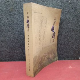 古播追踪录（播州杨氏主播史记）