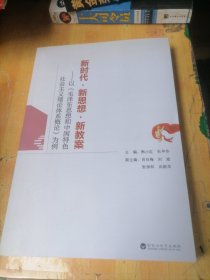 新时代·新思想·新教案 -以《毛泽东思想和中国特色社会主义理论体系概论》为例