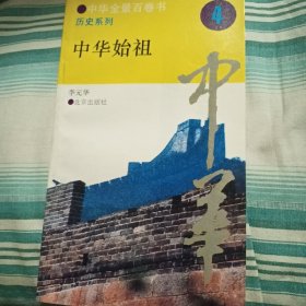 中华全景百卷书历史系列4 中华始祖
