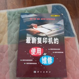 最新复印机的使用与维修
