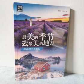 最美的季节去最美的地方 追着四季去旅行 图说天下 寻梦之旅