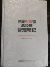 世界500强总经理管理笔记