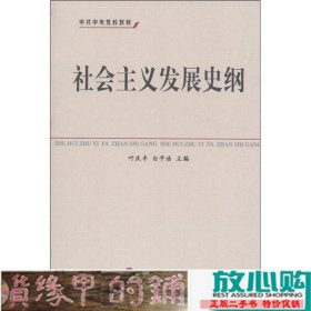 中共中央党校教材：社会主义发展史纲