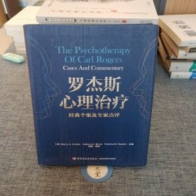 罗杰斯心理治疗：经典个案及专家点评