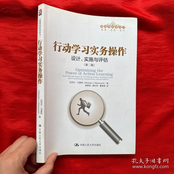 行动学习实务操作：设计、实施与评估