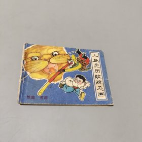 小马虎历险疏忽国